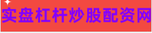 股票配资公司