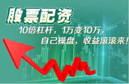 上网配资炒股：开启财富增值新篇章