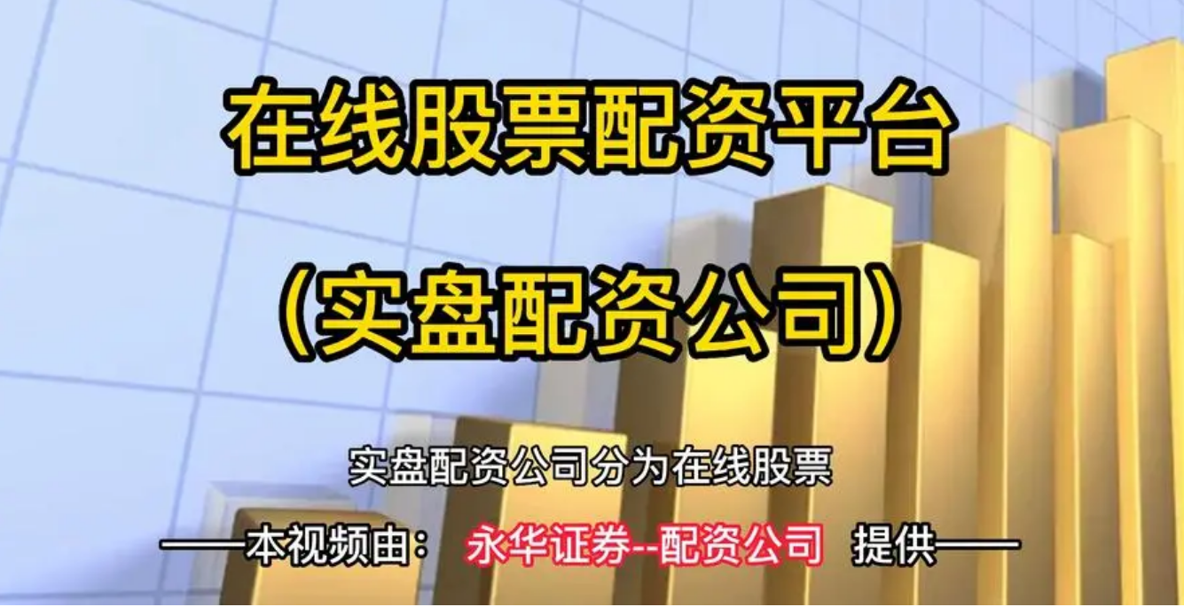 上海股指期货配资:助您撬动市场,放大收益