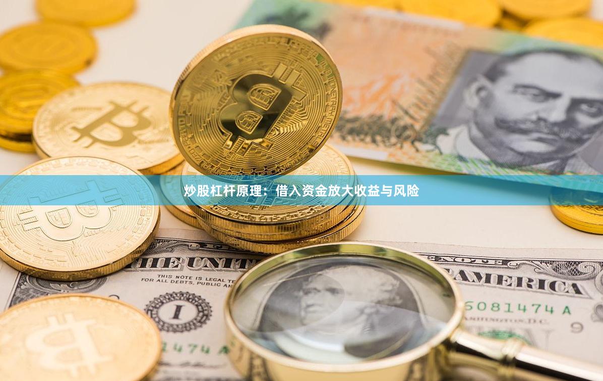 炒股杠杆原理：借入资金放大收益与风险