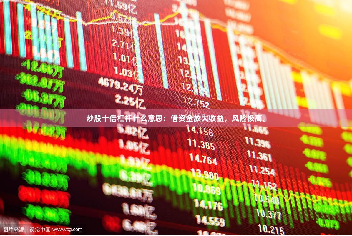 炒股十倍杠杆什么意思：借资金放大收益，风险极高。