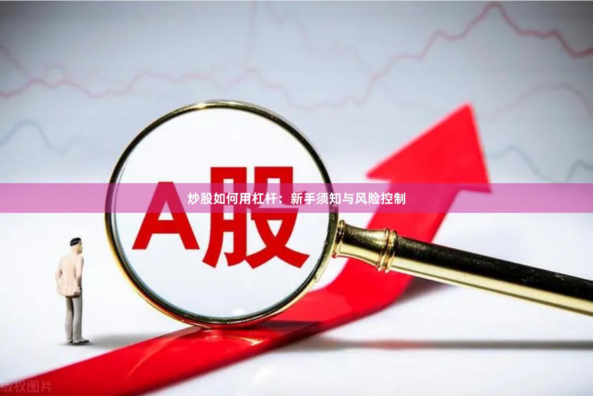 炒股如何用杠杆：新手须知与风险控制