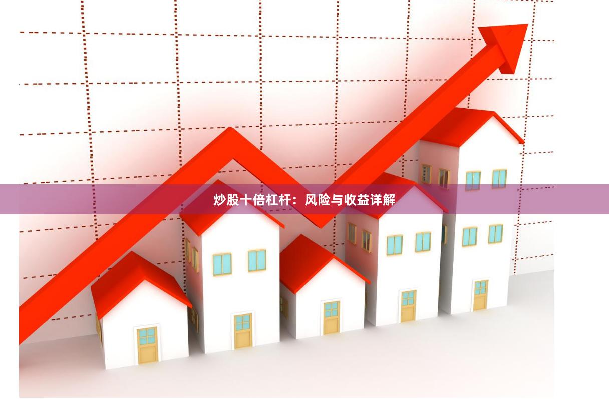 炒股十倍杠杆：风险与收益详解