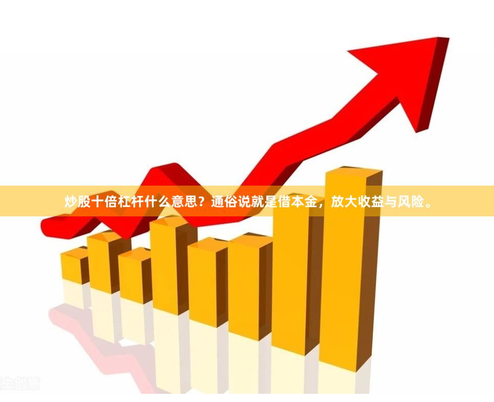 炒股十倍杠杆什么意思？通俗说就是借本金，放大收益与风险。