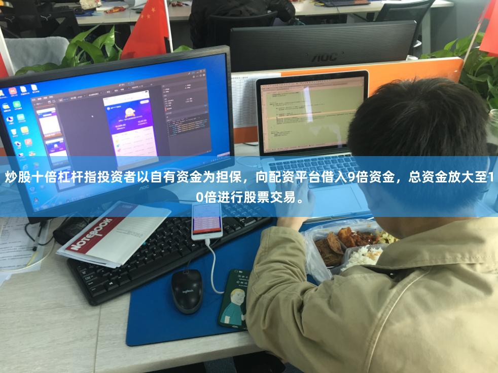 炒股十倍杠杆指投资者以自有资金为担保,向配资平台借入9倍资金,总资金放大至10倍进行股票交易。