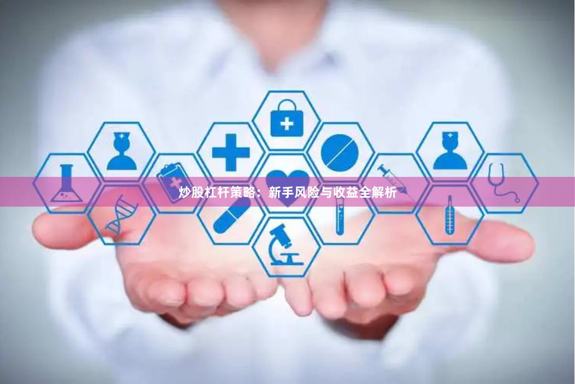 炒股杠杆策略：新手风险与收益全解析