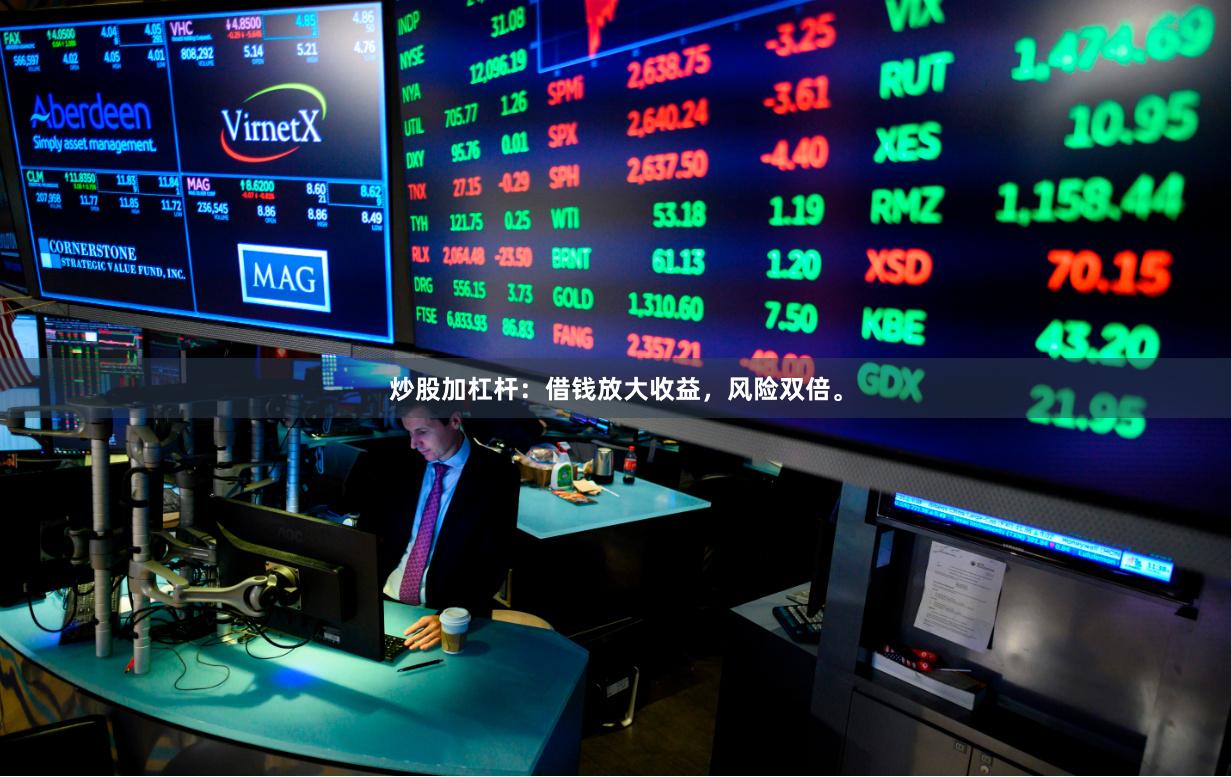 炒股加杠杆：借钱放大收益，风险双倍。