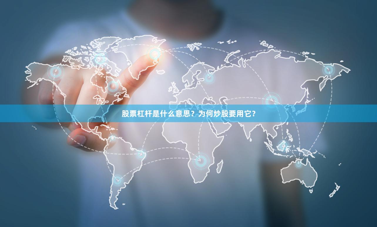 股票杠杆是什么意思?为何炒股要用它?