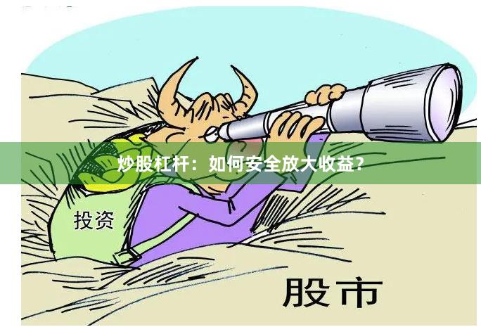 炒股杠杆:如何安全放大收益?