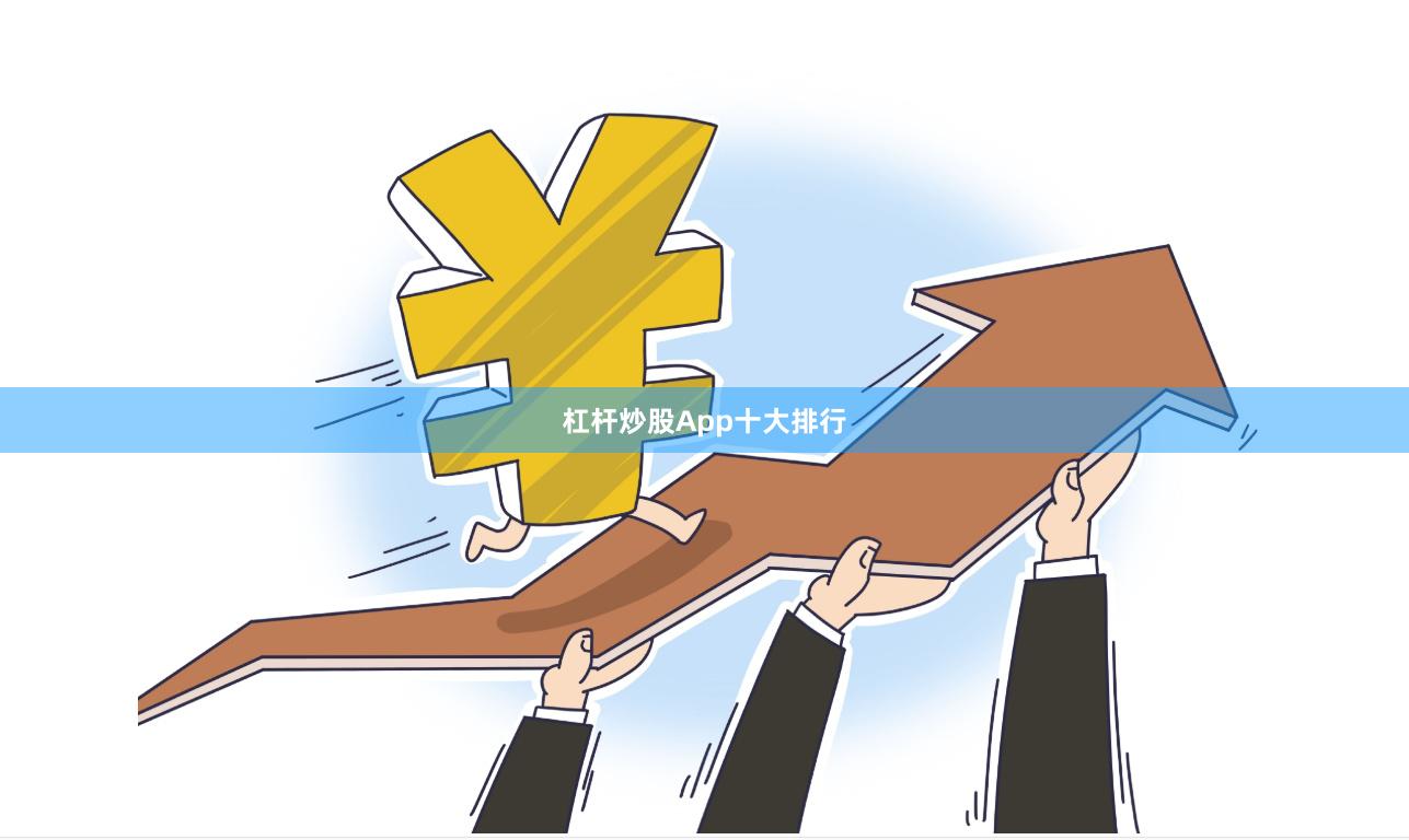 杠杆炒股App十大排行
