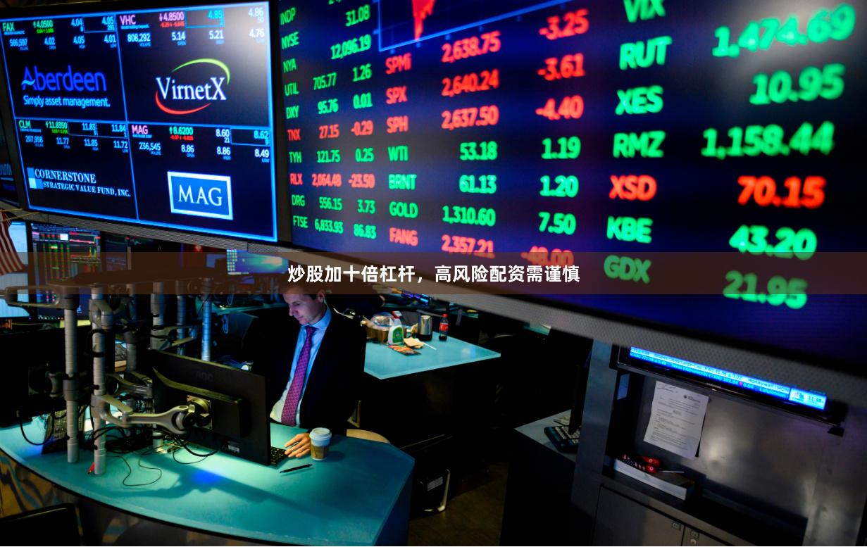 炒股加十倍杠杆，高风险配资需谨慎