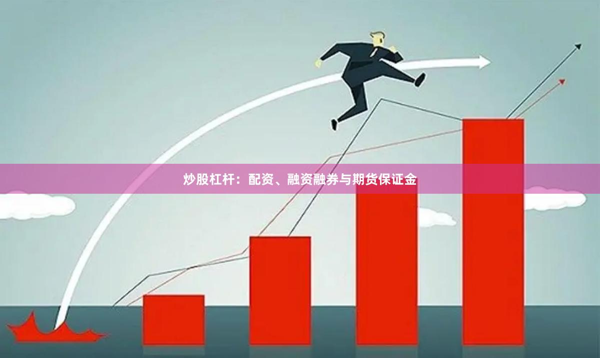 炒股杠杆：配资、融资融券与期货保证金