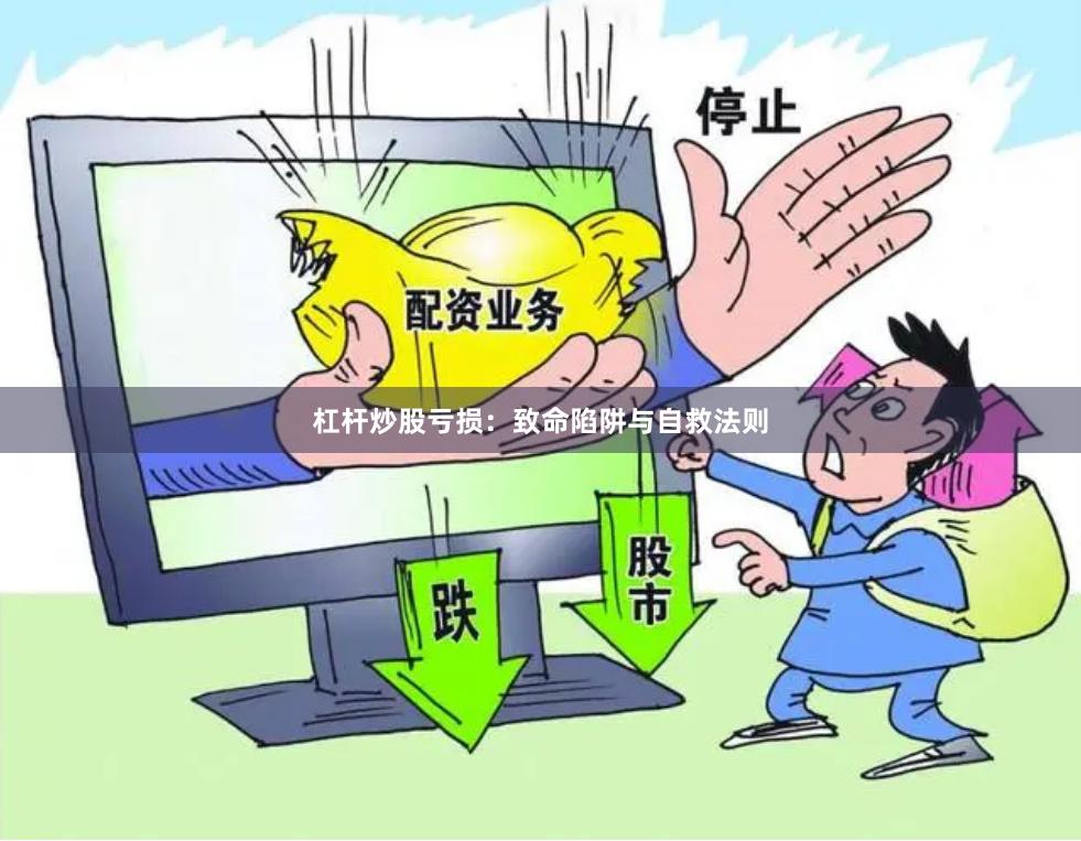 杠杆炒股亏损：致命陷阱与自救法则