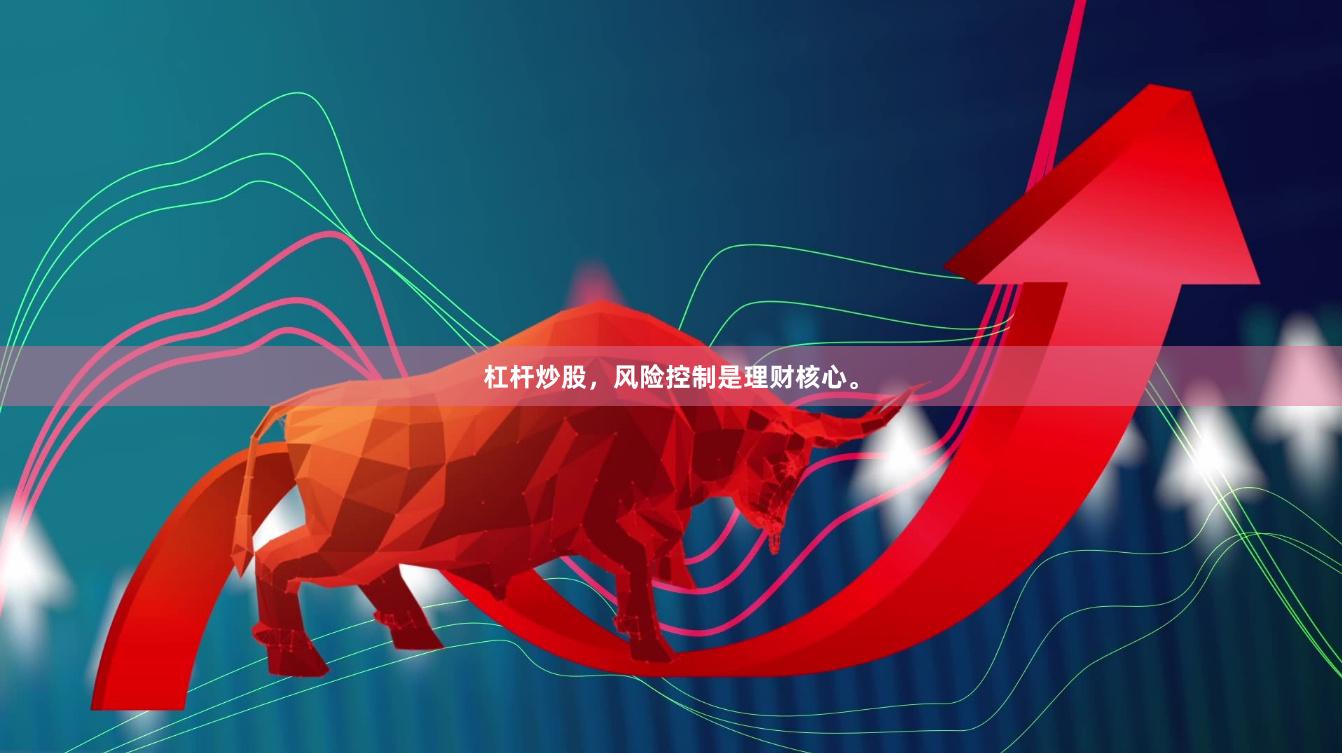 杠杆炒股，风险控制是理财核心。
