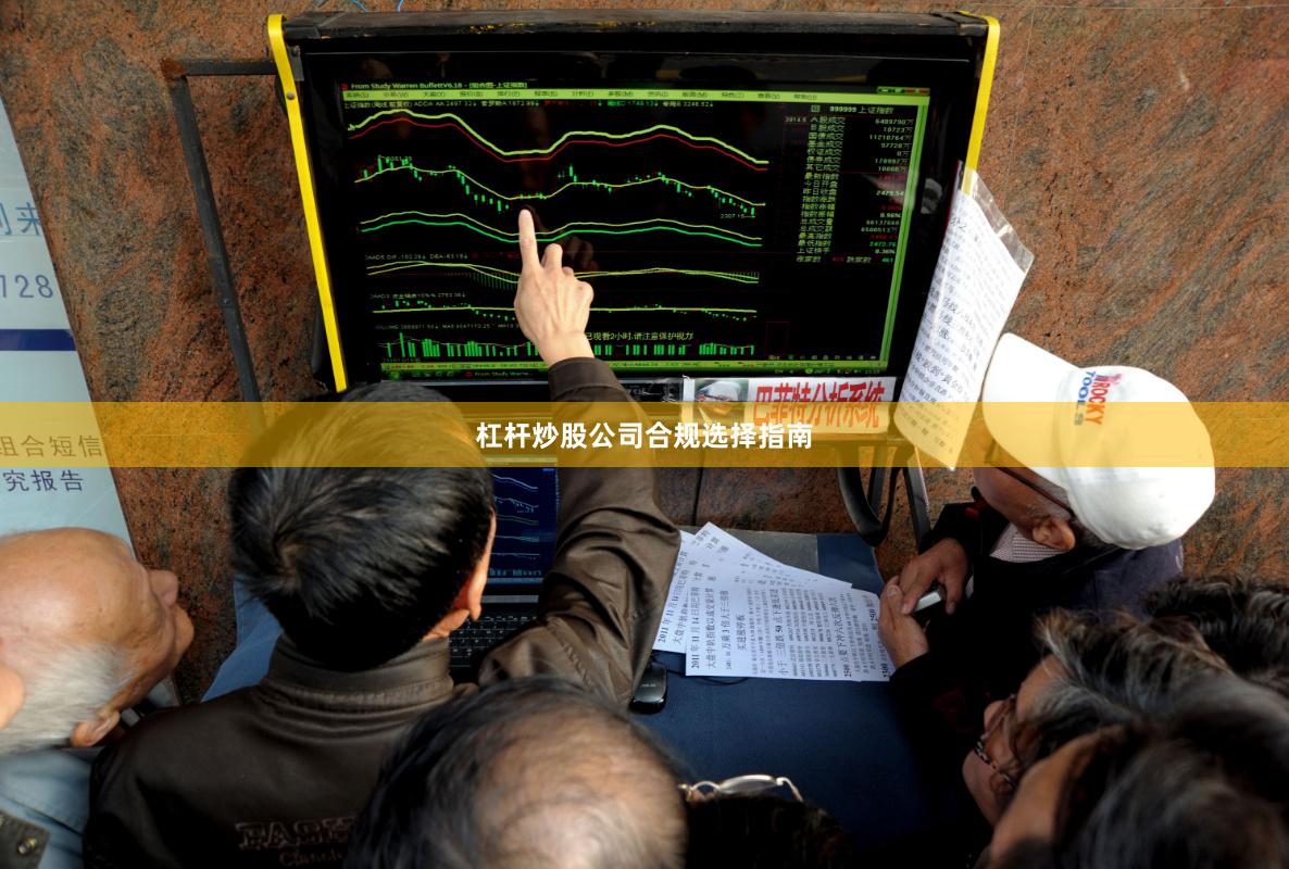 杠杆炒股公司合规选择指南