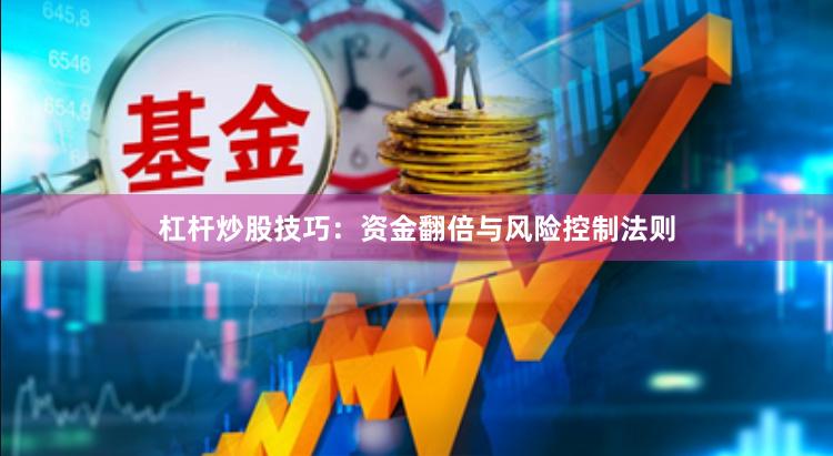 杠杆炒股技巧：资金翻倍与风险控制法则