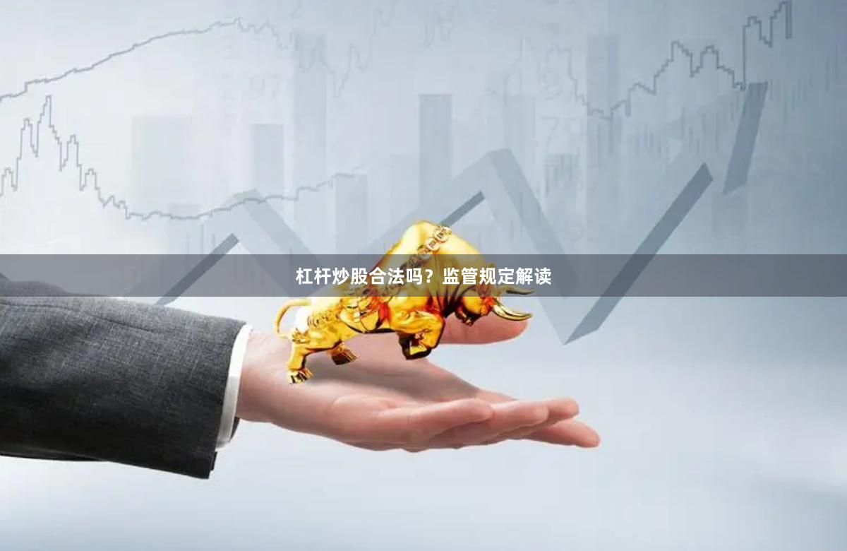 杠杆炒股合法吗？监管规定解读