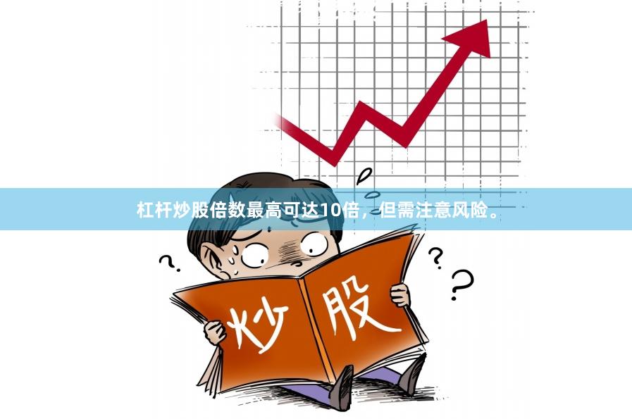 杠杆炒股倍数最高可达10倍，但需注意风险。