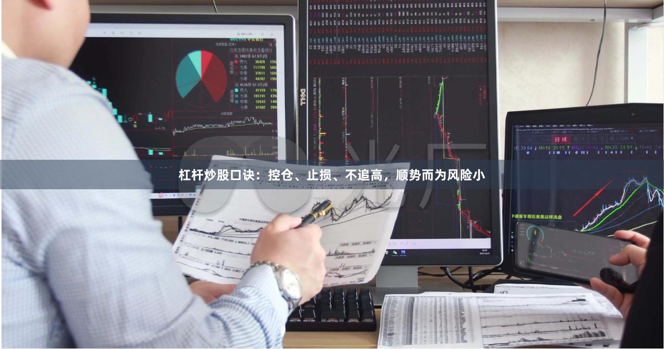 杠杆炒股口诀：控仓、止损、不追高，顺势而为风险小