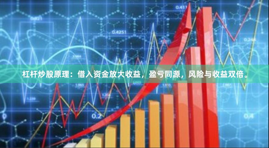 杠杆炒股原理：借入资金放大收益，盈亏同源，风险与收益双倍。