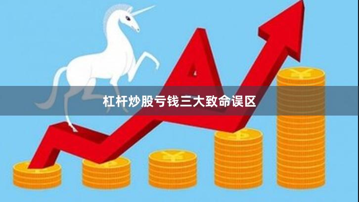杠杆炒股亏钱三大致命误区