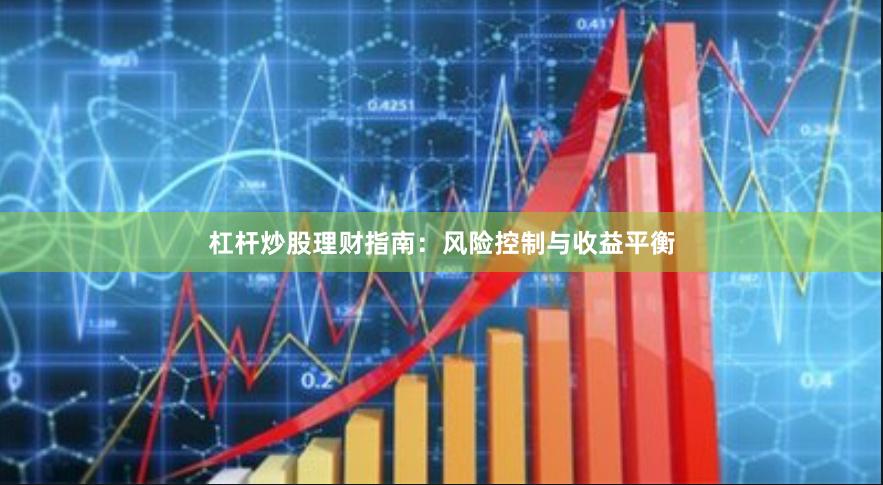 杠杆炒股理财指南：风险控制与收益平衡