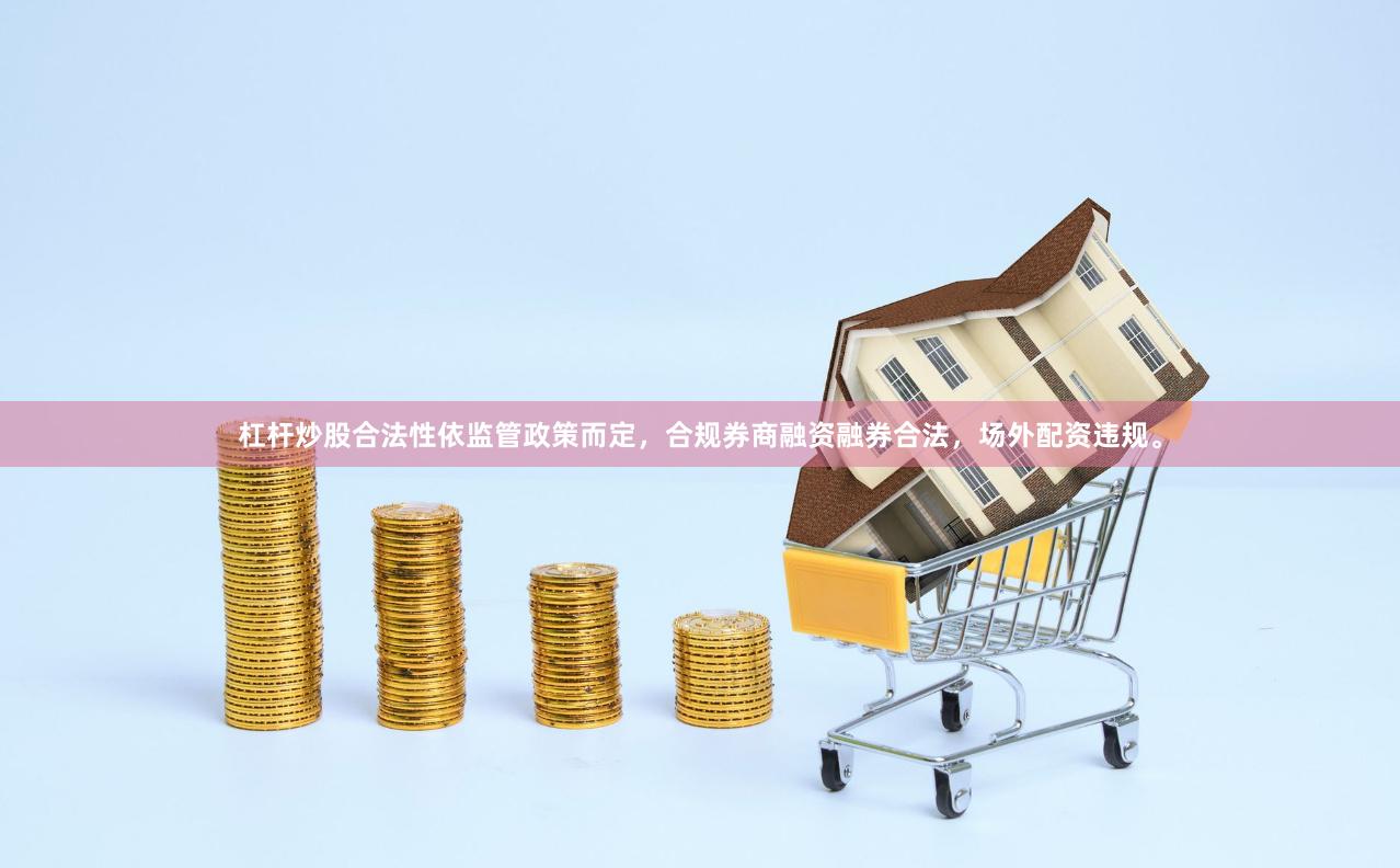 杠杆炒股合法性依监管政策而定，合规券商融资融券合法，场外配资违规。