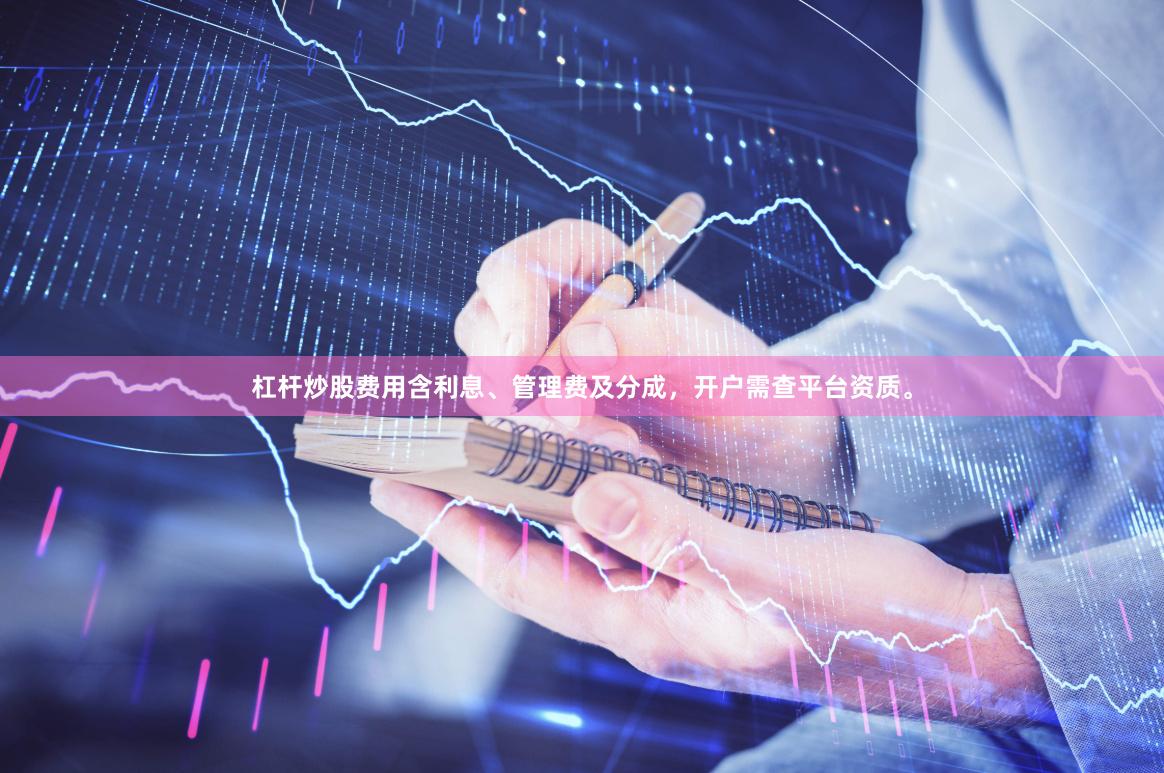 杠杆炒股费用含利息、管理费及分成，开户需查平台资质。