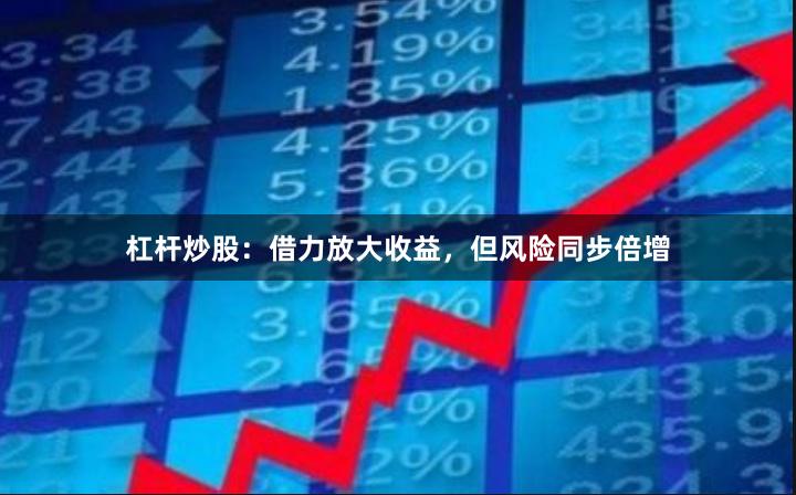 杠杆炒股：借力放大收益，但风险同步倍增
