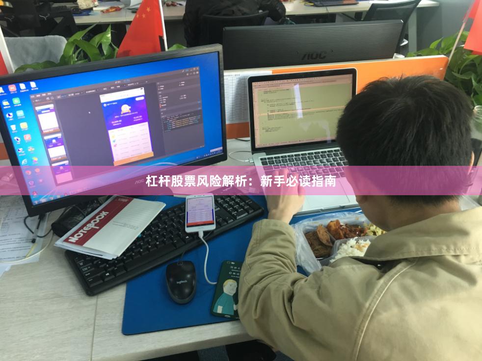 杠杆股票风险解析：新手必读指南
