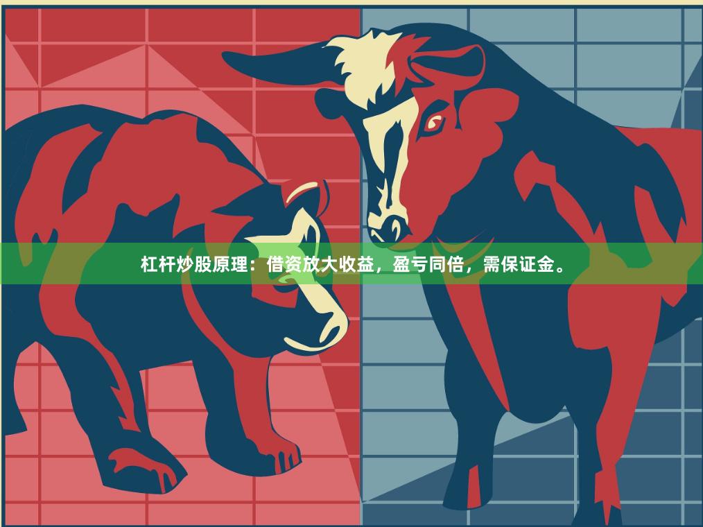 杠杆炒股原理：借资放大收益，盈亏同倍，需保证金。