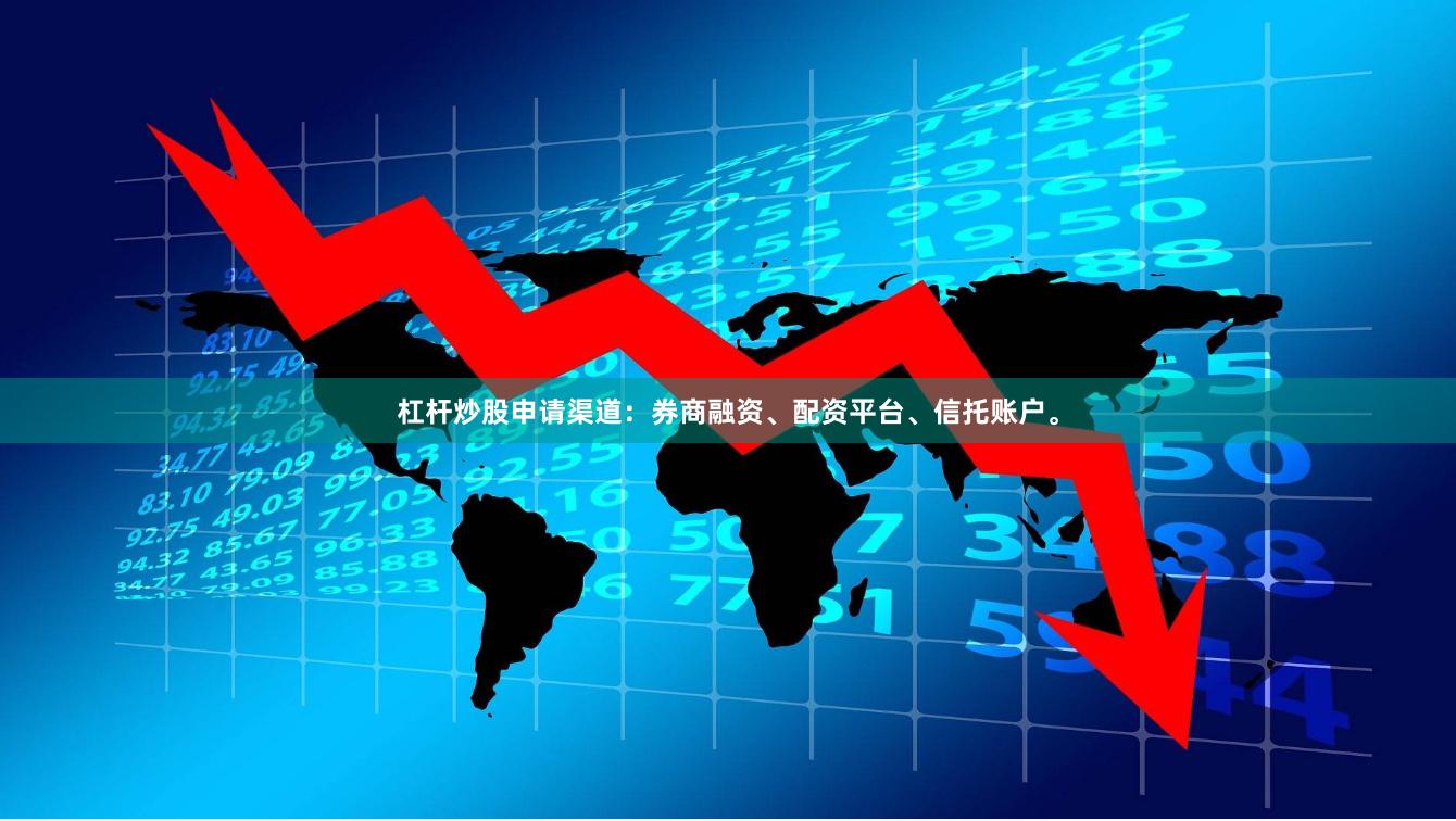 杠杆炒股申请渠道：券商融资、配资平台、信托账户。