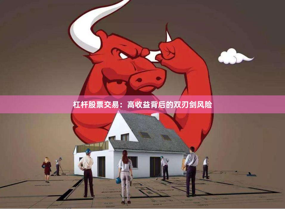 杠杆股票交易：高收益背后的双刃剑风险