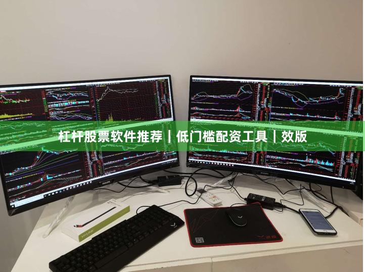 杠杆股票软件推荐｜低门槛配资工具｜效版