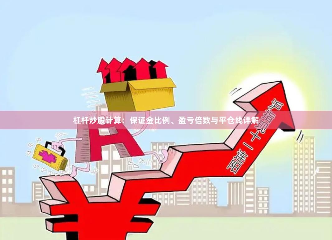 杠杆炒股计算：保证金比例、盈亏倍数与平仓线详解