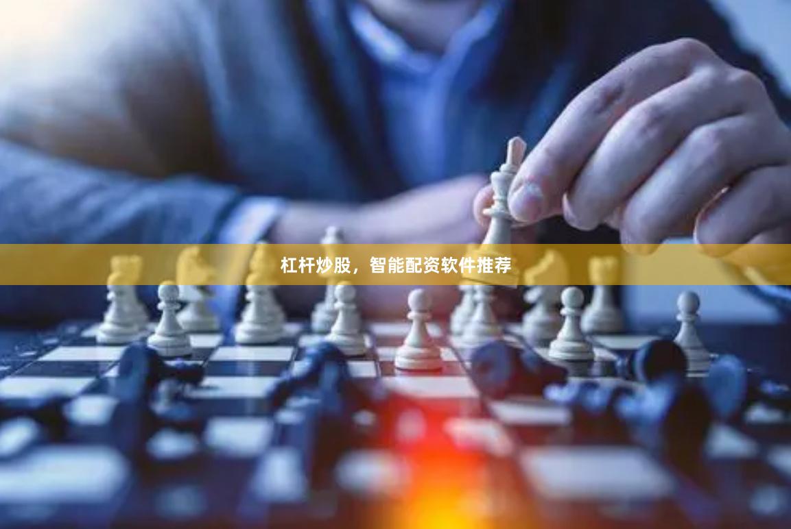 杠杆炒股，智能配资软件推荐