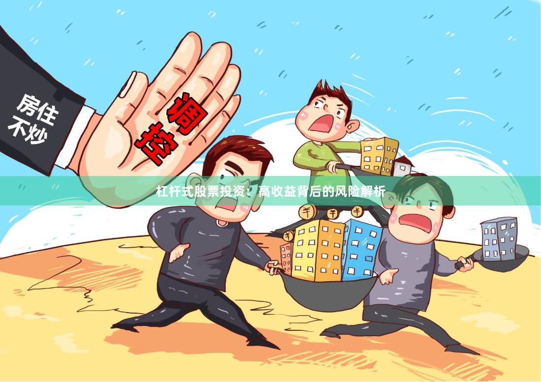 杠杆式股票投资：高收益背后的风险解析