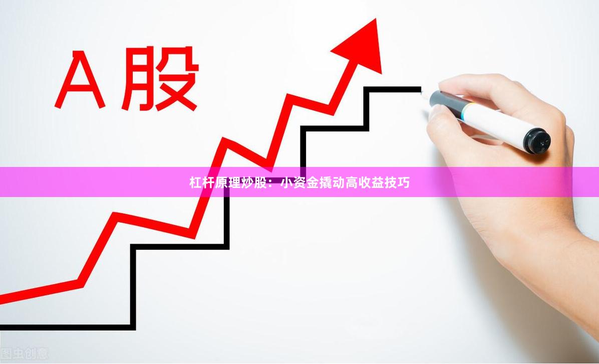 杠杆原理炒股：小资金撬动高收益技巧