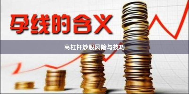 高杠杆炒股风险与技巧