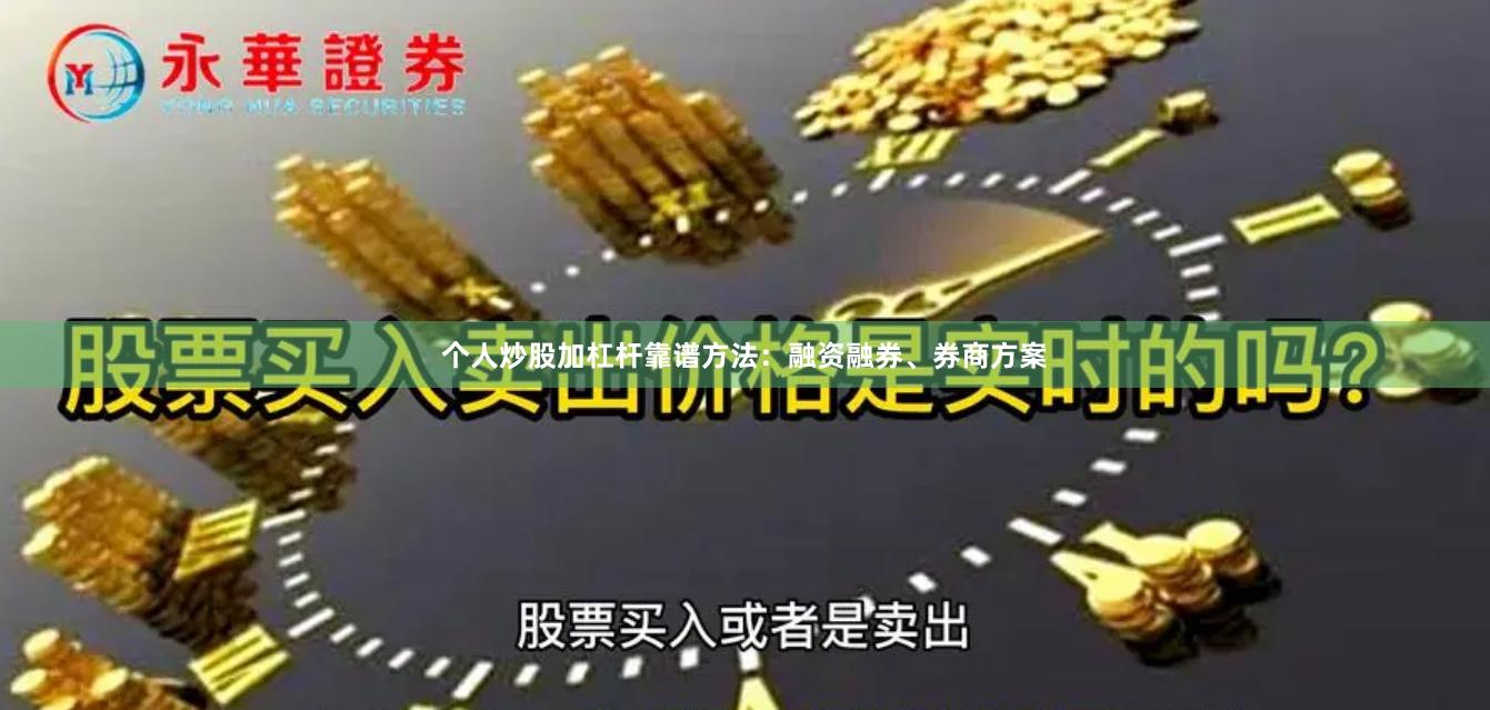 个人炒股加杠杆靠谱方法:融资融券、券商方案