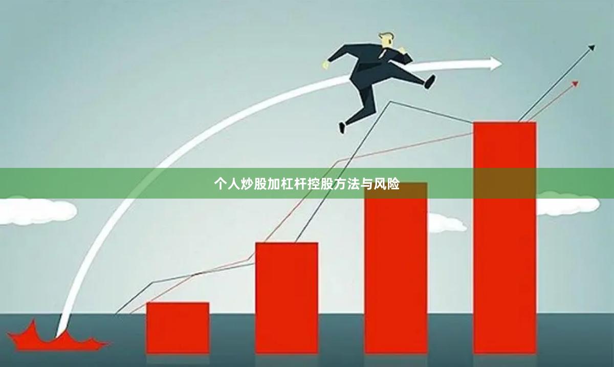 个人炒股加杠杆控股方法与风险