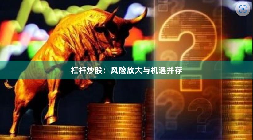杠杆炒股：风险放大与机遇并存