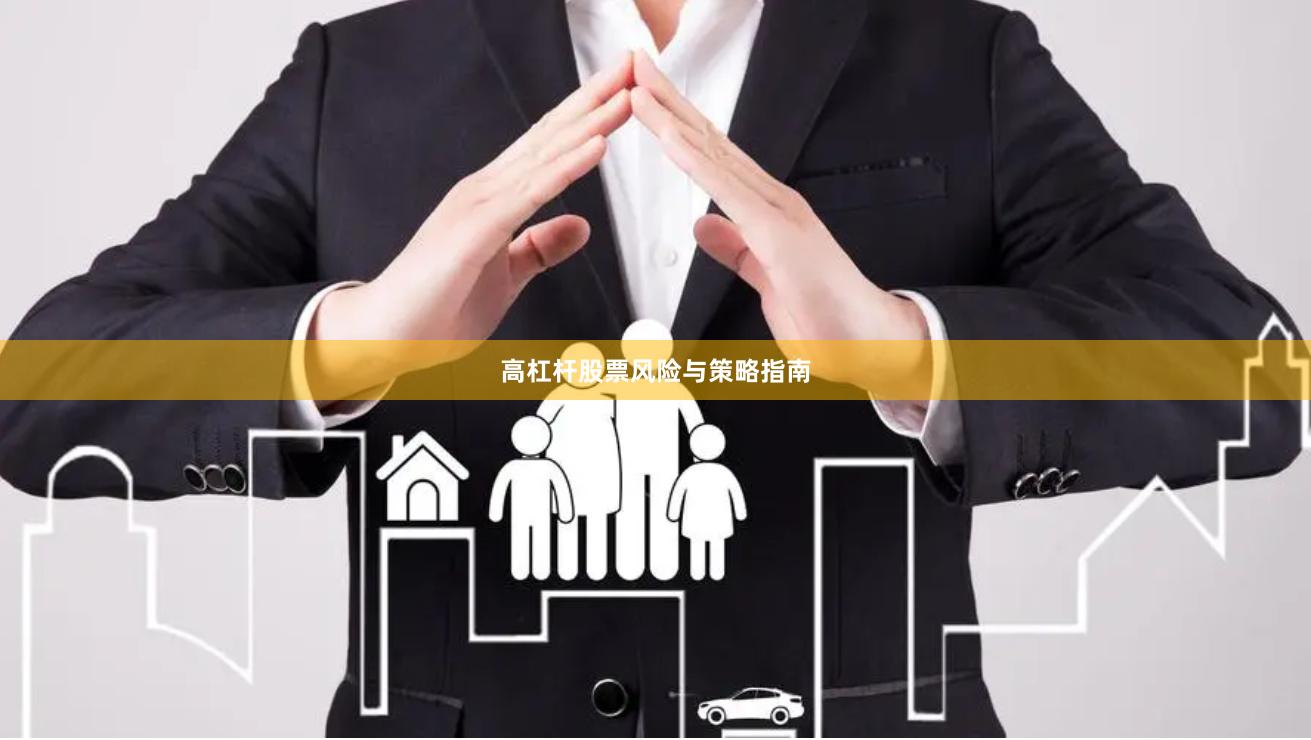 高杠杆股票风险与策略指南