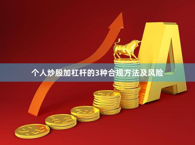 个人炒股加杠杆的3种合规方法及风险