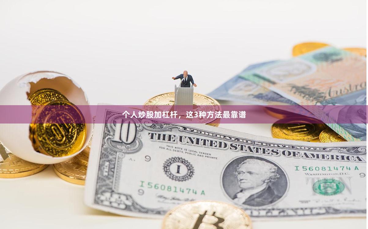 个人炒股加杠杆，这3种方法最靠谱