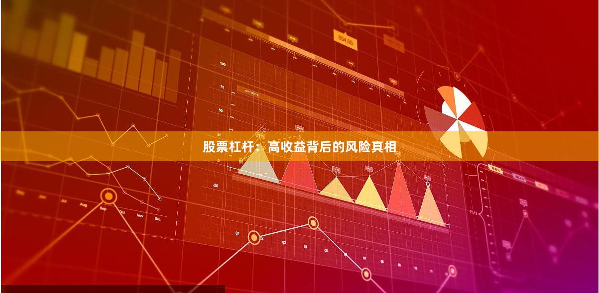 股票杠杆：高收益背后的风险真相