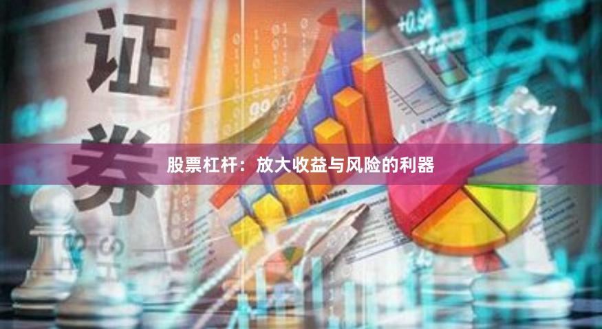 股票杠杆：放大收益与风险的利器