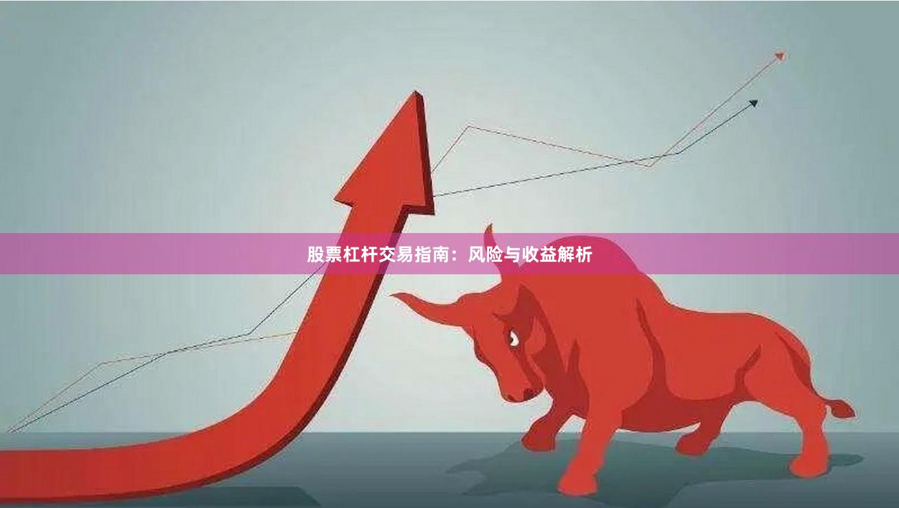 股票杠杆交易指南：风险与收益解析