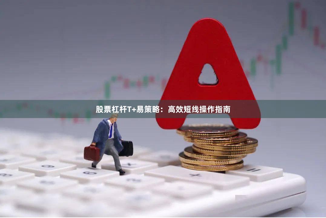 股票杠杆T+易策略：高效短线操作指南