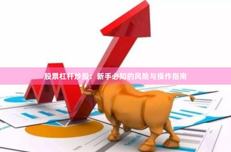股票杠杆炒股：新手必知的风险与操作指南